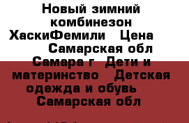 Новый зимний комбинезон ХаскиФемили › Цена ­ 2 100 - Самарская обл., Самара г. Дети и материнство » Детская одежда и обувь   . Самарская обл.